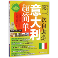 全新正版次自游意大利超简单(2015-2016年版)9787563731旅游教育