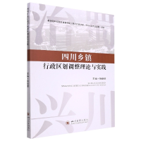 全新正版四川乡镇行政区划调整理论与实践9787569054255四川大学