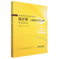 全新正版统计学——原理与Excel应用9787111521907机械工业