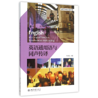 全新正版英语通用语与同声传译/翻译专业书系97873012620北京大学