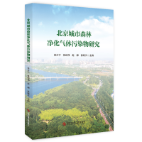 全新正版北京城市森林净化气体污染物研究9787518986279科技文献