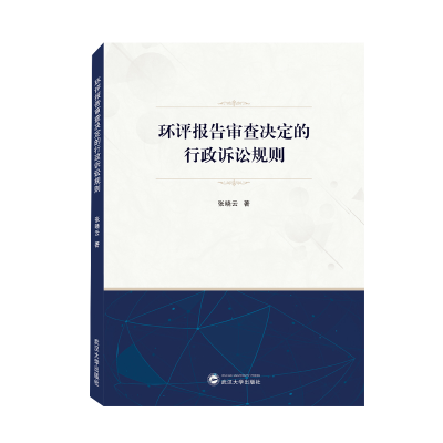 全新正版环评报告审查决定的行政诉讼规则9787307229792武汉大学