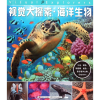 全新正版海洋生物/视觉大探索9787557501570吉林美术