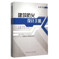 全新正版建筑防火设计手册(第3版)(精)9787112184224中国建筑工业