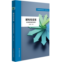 全新正版解构变革:学校课程发展的突破口9787576038408华东师大