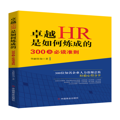 全新正版卓越HR是如何炼成的:300条准则9787520820103中国商业