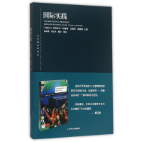 全新正版国际实践/东方编译所译丛9787208132849上海人民