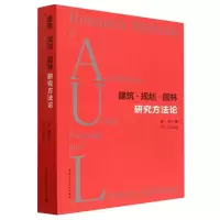 全新正版建筑·规划·园林研究方9787112275045中国建筑工业
