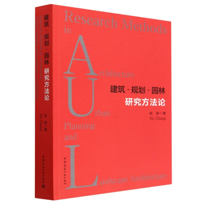 全新正版建筑·规划·园林研究方9787112275045中国建筑工业