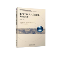 全新正版电气工程及其自动化专业英语9787111695868机械工业