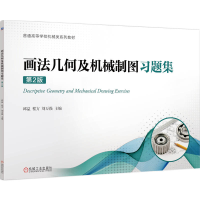 全新正版画法几何及机械制图习题集第2版9787111706830机械工业