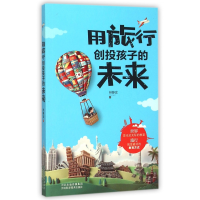 全新正版用旅行创投孩子的未来9787537574297河北科技