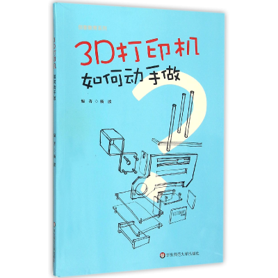 全新正版3D打印机如何动手做/创客教育系列9787567541306华东师大