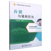 全新正版养猪与猪病防治9787565524912中国农业大学