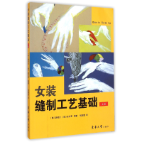 全新正版女装缝制工艺基础(上)9787566906373东华大学
