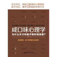 全新正版咸口味心理学9787542944597立信会计