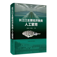 全新正版长江口主要经济鱼类人工繁育9787547860786上海科技