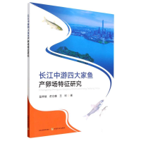 全新正版长江中游四大家鱼产卵场特征研究9787109304中国农业