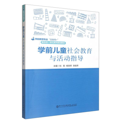 全新正版学前儿童社会教育与活动指导9787561588888厦门大学