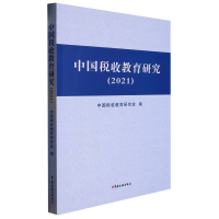 全新正版中国税收教育研究(2021)9787567812925中国税务