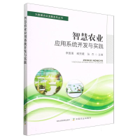 全新正版智慧农业应用系统开发与实践9787109304024中国农业