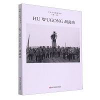 全新正版胡武功(精)/中国当代摄影图录9787551443661浙江摄影