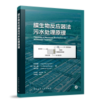 全新正版膜生物反应器法污水处理原理9787112280476中国建筑工业