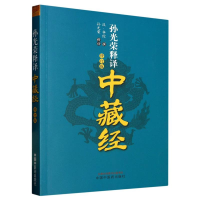 全新正版孙光荣释译中藏经(修订版)9787513247412中国医