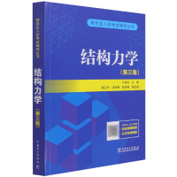 全新正版结构力学(第3版)/入学辅导丛书9787519856090中国电力