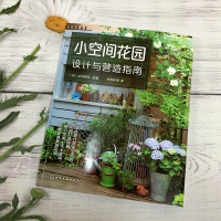 全新正版小空间花园设计与营造指南978712118化学工业