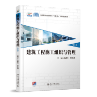 全新正版建筑工程施工组织与管理(第3版)9787301569大学