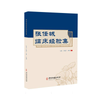 全新正版张任城临床经验集9787515225111中医古籍