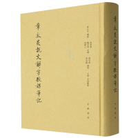 全新正版章太炎说文解字授课笔记(精)9787101071368中华书局