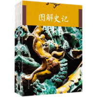 全新正版图解史记(纯美典藏版)9787511373700中国华侨