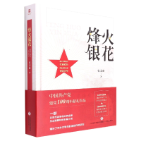 全新正版烽火银花9787548844532济南