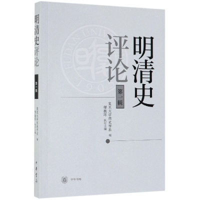 全新正版明清史评论(辑)9787101139730中华书局