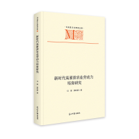 全新正版新时代高素质农业劳动力培育研究9787519471460光明日报