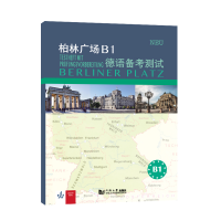 全新正版柏林广场B1德语备测9787560895390同济大学