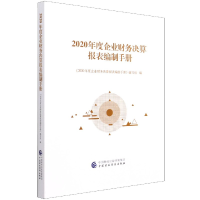 全新正版2020年度企业财务决算报表编制手册9787520293中国财经