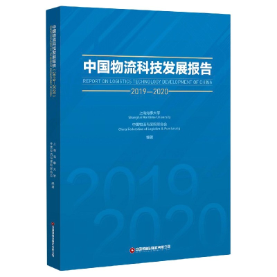 全新正版中国物流科技发展报告(2019-2020)9787504773647中国财富