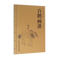 全新正版百鹤画谱/中国画线描9787554704981杨柳青