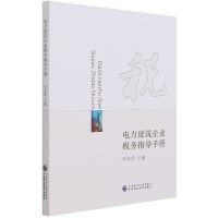 全新正版电力建筑企业税务指导手册97875202492中国财经