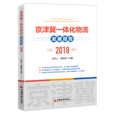 全新正版京津冀一体化物流发展报告20189787513666107中国经济