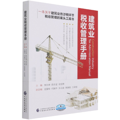 全新正版建筑业税收管理手册978752056中国财经