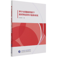 全新正版审计全覆盖背景下购买审计服务研究9787520117中国财经