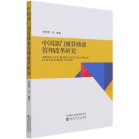 全新正版中国部门预算绩效管理改革研究9787521826180经济科学