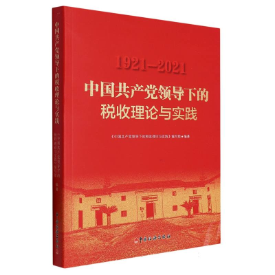 全新正版中领导下的税收理论与实践9787567811126中国税务