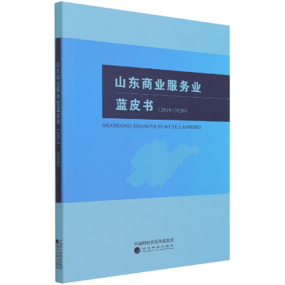全新正版山东商业服务业蓝皮书(2019-2020)9787521826197经济科学