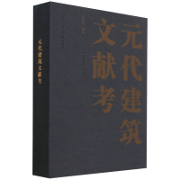 全新正版元代建筑文献考9787112257294中国建筑工业