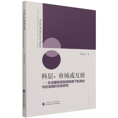 全新正版科层、市场或互嵌9787520664中国财经